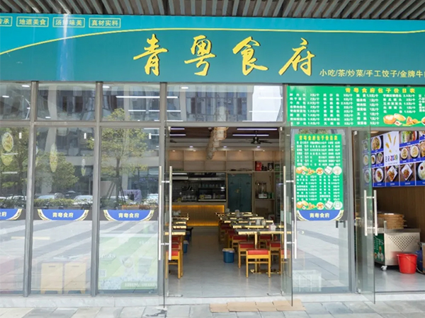 青粤食府