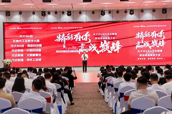 群英齐聚，光大We谷＆光达制造联动首届渠道精英大会圆满成功！