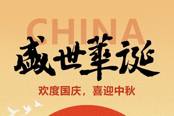 @园区企业，重要提醒！长假将至，这些事请提前准备