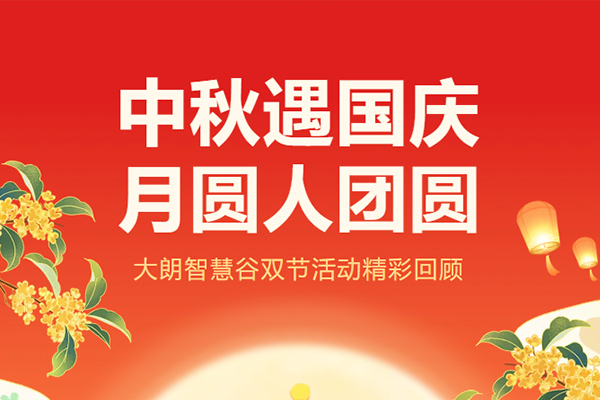双节同庆 温暖同行|大朗智慧谷中秋·国庆活动精彩回顾！