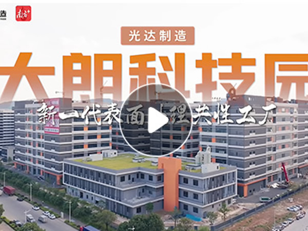 光达制造·大朗科技园