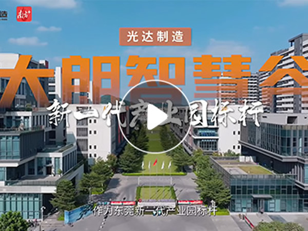 光达制造·大朗智慧谷