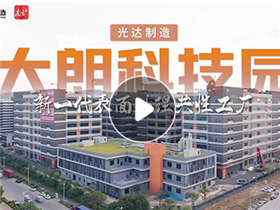光达制造·大朗科技园